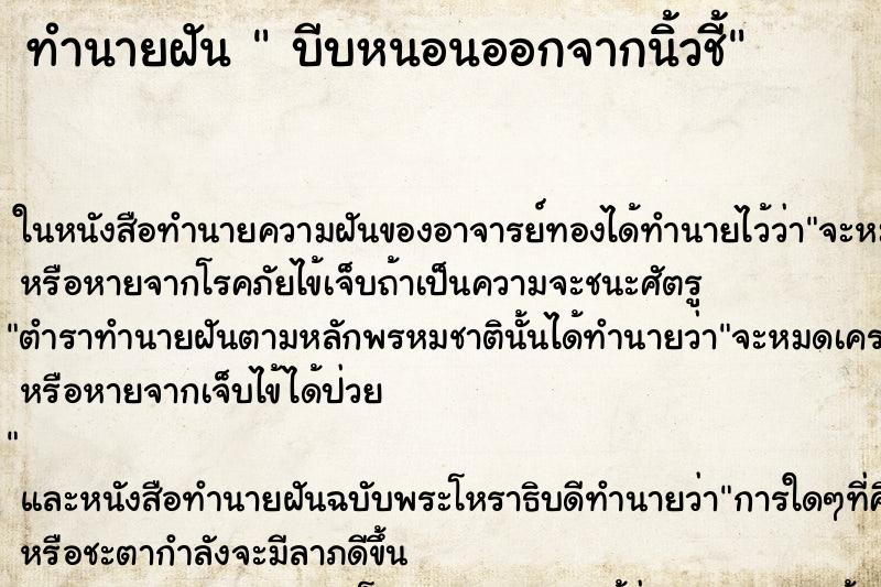 ทำนายฝันบีบหนอนออกจากนิ้วชี้ ทำนายฝันทำนายฝันบีบหนอนออกจากนิ้วชี้